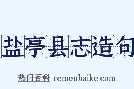 盐亭县志造句是什么意思的图片